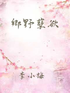 乡野孽欲