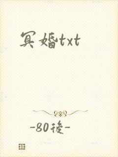 冥婚txt