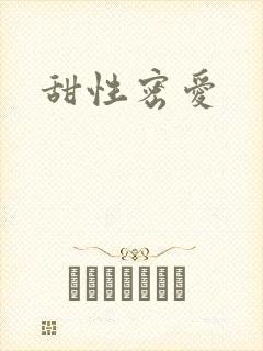 甜性密爱