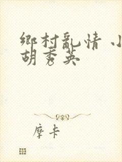 乡村乱情 小雷胡秀英