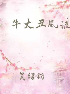 牛大丑风流记