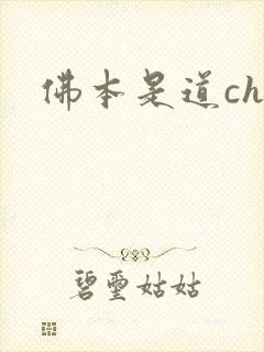 佛本是道chm