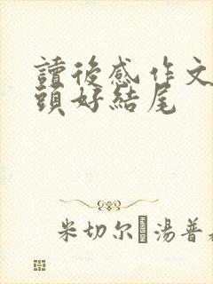 读后感作文好开头好结尾
