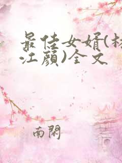 最佳女婿(林羽江颜)全文