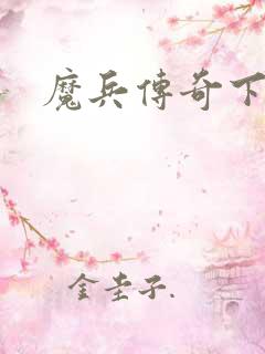 魔兵传奇下载