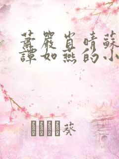 萧严肖晴苏雨溪谭如燕的小说