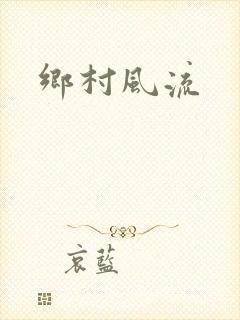 乡村风流