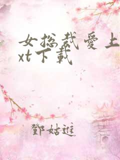 女总裁爱上我txt下载