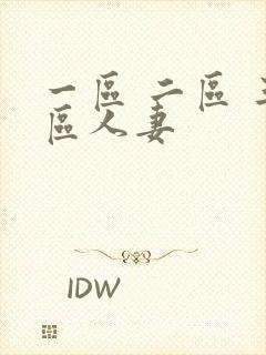 一区 二区 三区人妻