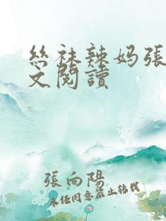 丝袜辣妈张静全文阅读