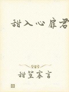 甜入心扉君莱