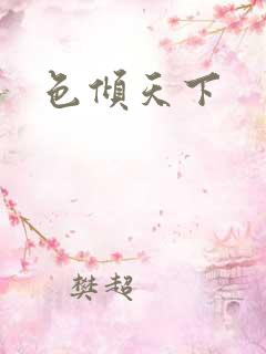 色倾天下