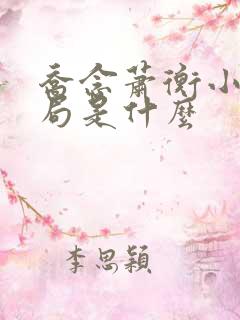 乔念萧衡小说结局是什么