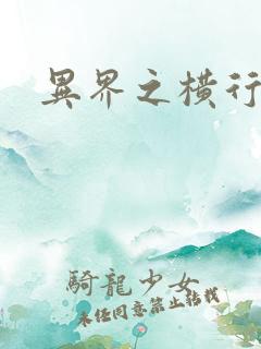 异界之横行霸道