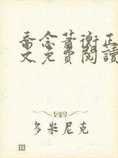 乔念萧衡正版全文免费阅读