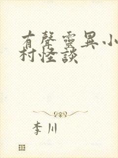 有声灵异小说乡村怪谈