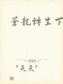苍龙转生下载