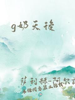 g奶天后