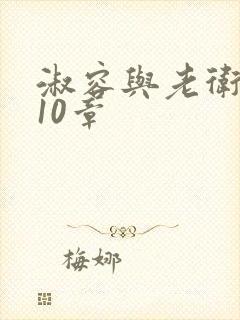 淑容与老卫1—10章