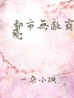 都市无敌霸主杨飞