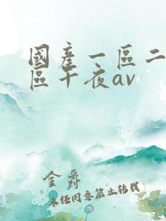 国产一区二区三区午夜av