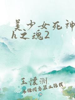 美少女死神还我h之魂2