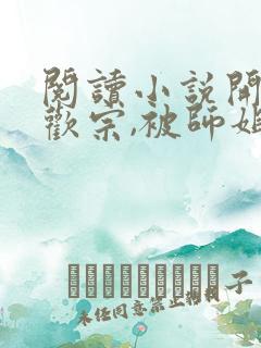 阅读小说开局合欢宗,被师姐拿捏命脉