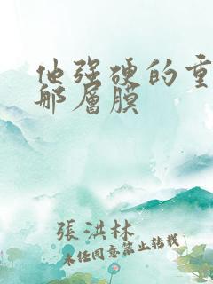 他强硬的重开了那层膜