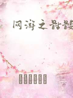 网游之骷髅王