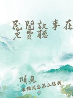 民间故事在线听免费听