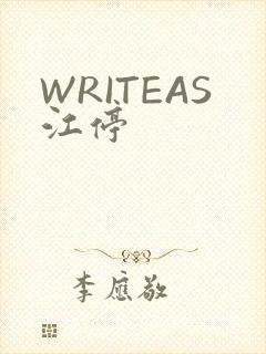 WRITEAS江停