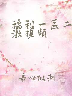 福利一区二区刺激视频