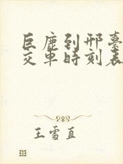 巨鹿到邢台的公交车时刻表