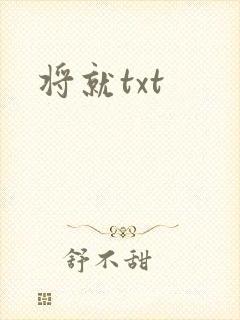 将就txt