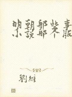 明朝那些事有声小说哪个版本好
