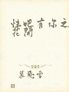 性吧有你之春暖花开