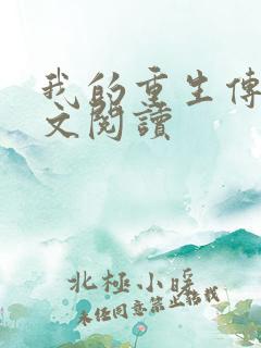我的重生传奇全文阅读