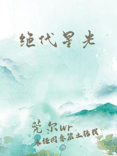 绝代星光