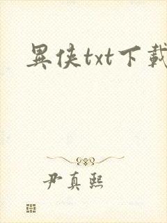异侠txt下载