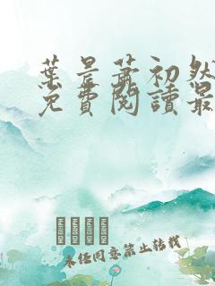 叶晨萧初然小说免费阅读最新章节大结局