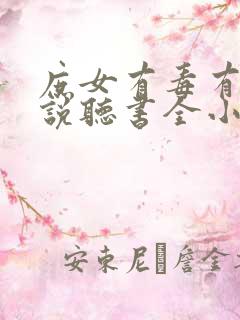 庶女有毒有声小说听书全小全