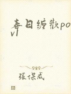 春日缠欢po1v1