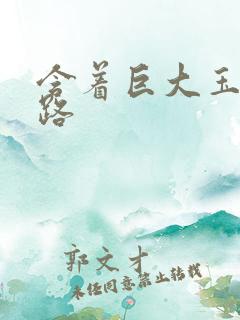 含着巨大玉势走路