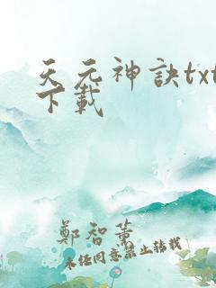 天元神诀txt下载