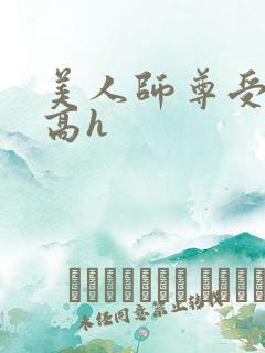 美人师尊受辱记高h