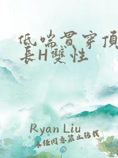 低喘贯穿顶弄学长H双性