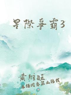 星际争霸3