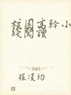 校园高干小说在线阅读