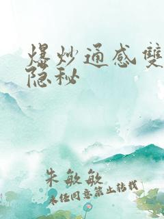 爆炒通感双胞胎隐秘