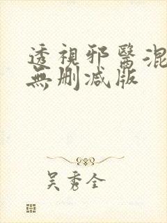 透视邪医混花都无删减版